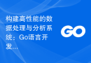 构建高性能的数据处理与分析系统：Go语言开发经验总结