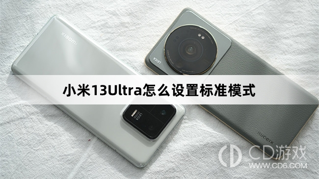 Detailed explanation of Xiaomi 13Ultra standard mode setting method