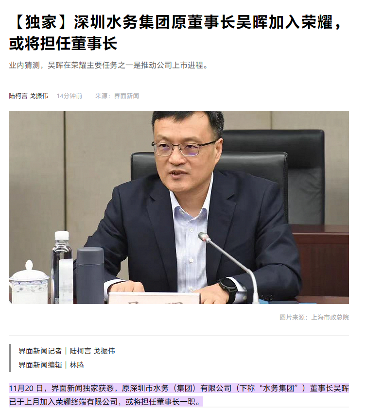 深圳水务集团前董事长吴晖预计将加盟荣耀，并担任董事长，推动公司上市进程