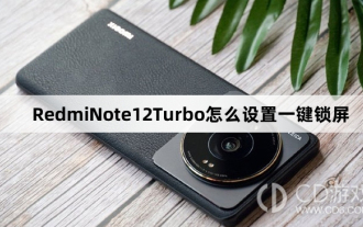 RedmiNote12Turbo一键锁屏设置教程及操作指南