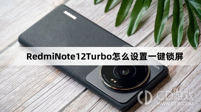 RedmiNote12Turbo一键锁屏设置教程及操作指南