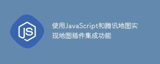 JavaScript 및 Tencent Maps를 사용하여 지도 플러그인 통합 구현