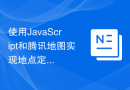 使用JavaScript和腾讯地图实现地点定位功能
