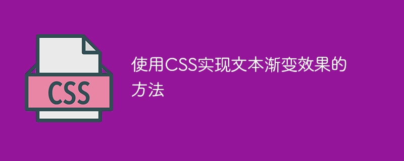 CSS를 사용하여 텍스트 그라데이션 효과를 얻는 방법