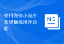 使用微信小程序实现拖拽排序功能