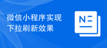 微信小程式實現下拉刷新效果