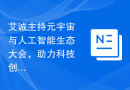 艾诚主持元宇宙与人工智能生态大会，助力科技创新