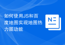 如何使用JS和百度地图实现地图热力图功能
