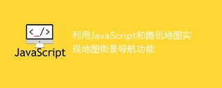 利用javascript和腾讯地图实现地图街景导航功能