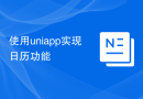 使用uniapp实现日历功能