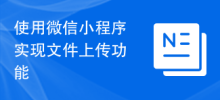 使用微信小程式實作檔案上傳功能