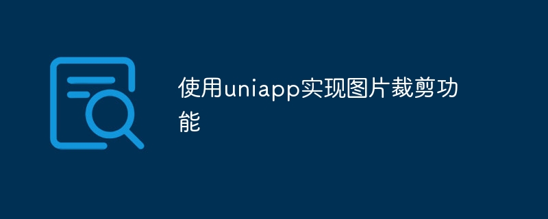 使用uniapp实现图片裁剪功能