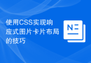 使用CSS实现响应式图片卡片布局的技巧