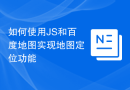 如何使用JS和百度地图实现地图定位功能
