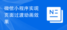 微信小程式實現頁面轉換動畫效果