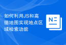 如何利用JS和高德地图实现地点区域检索功能