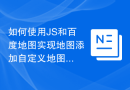 如何使用JS和百度地图实现地图添加自定义地图图层功能