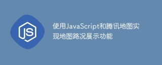 使用javascript和腾讯地图实现地图路况展示功能
