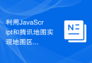利用JavaScript和腾讯地图实现地图区域编辑功能