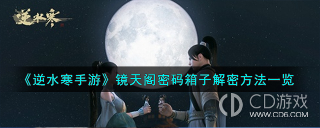 How to unlock the Jingtian Pavilion password box in Ni Shui Han mobile game? Overview of the puzzle solving process of Jing Tian Pavilion password box in Ni Shui Han mobile game