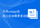 利用uniapp实现上拉加载更多功能