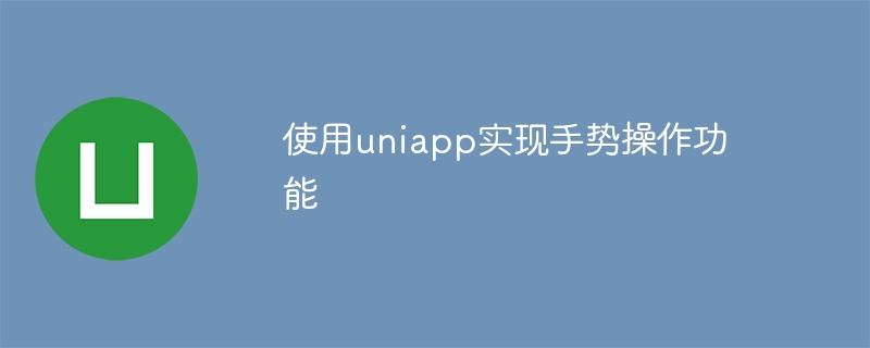 使用uniapp實現手勢操作功能