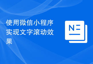 使用微信小程序实现文字滚动效果