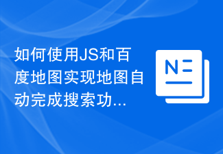 Comment utiliser JS et Baidu Maps pour implémenter la fonction de recherche de saisie semi-automatique de carte