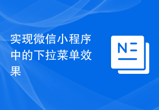实现微信小程序中的下拉菜单效果