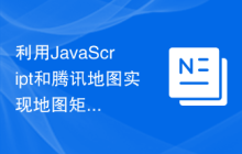 利用JavaScript和腾讯地图实现地图矩形编辑功能