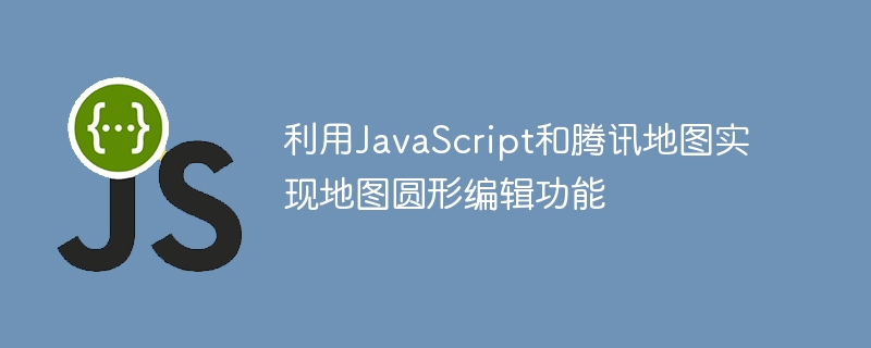 JavaScriptとTencent Mapsを利用して地図循環編集機能を実装