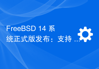 FreeBSD 14 系统正式版发布：支持 1024 个 CPU 内核，下版本放弃 32 位硬件