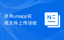 使用uniapp实现文件上传功能
