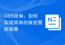 CSS绘制：如何实现简单的渐变图形效果