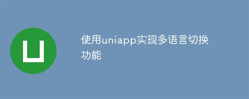 Use uniapp to implement multi-language switching function