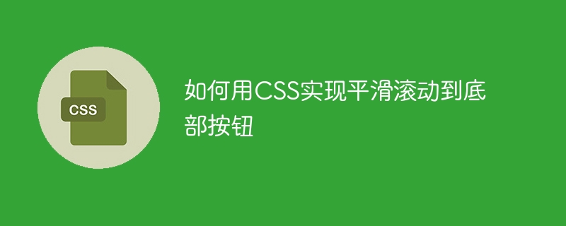 CSSで下のボタンへのスムーズなスクロールを実現する方法