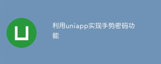 Using uniapp to implement gesture password function