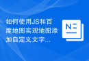 如何使用JS和百度地图实现地图添加自定义文字标注功能