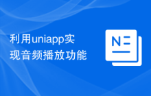 利用uniapp实现音频播放功能