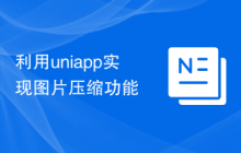 利用uniapp实现图片压缩功能