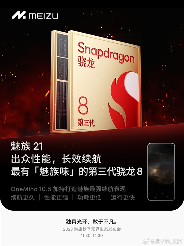 第 3 世代 Snapdragon 8 プロセッサを搭載した最初のバッチである Meizu 21 シリーズが間もなくデビューします。