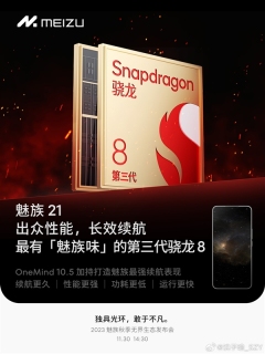 魅族21系列即将亮相,首批搭载第三代骁龙8处理器!