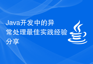 Java开发中的异常处理最佳实践经验分享