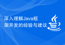 深入理解Java框架开发的经验与建议