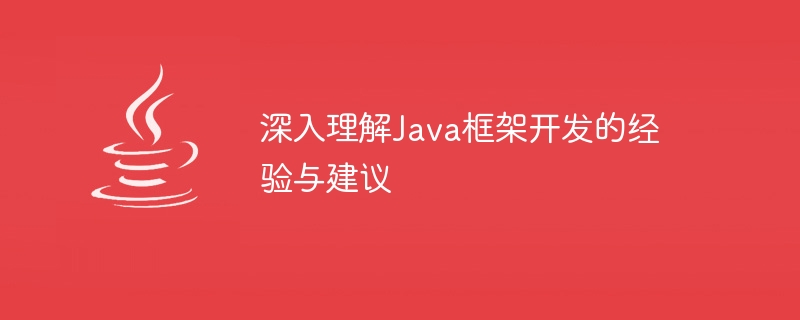 深入理解Java框架開發的經驗與建議