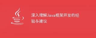 深入理解java框架开发的经验与建议