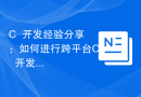 C++开发经验分享：如何进行跨平台C++开发