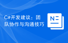 C#开发建议：团队协作与沟通技巧