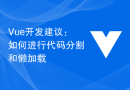 Vue开发建议：如何进行代码分割和懒加载
