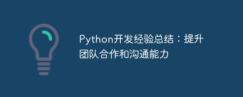 Python开发经验总结：提升团队合作和沟通能力